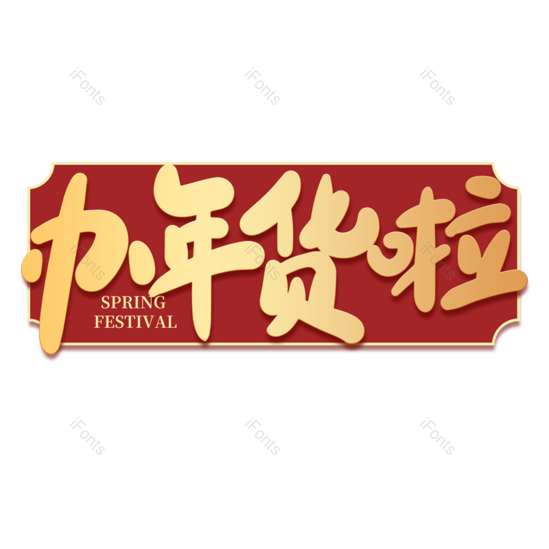 艺术字图片,素材元素,年货节PNG,海报免抠素材